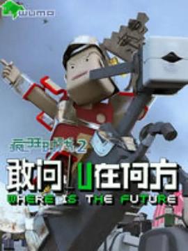 疯狂时代第二季全集