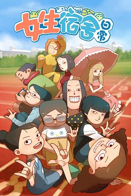 女生宿舍日常第一季全集