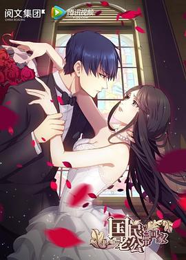 国民老公带回家第一季全集