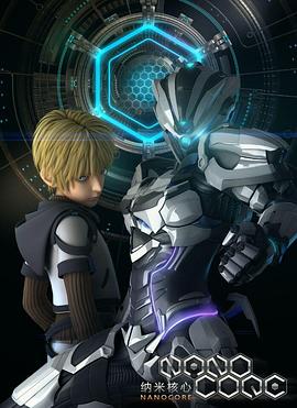 纳米核心第一季全集