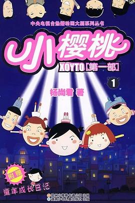 小樱桃第一季全集