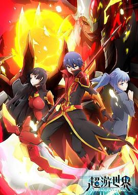 超游世界全集