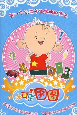 大耳朵图图 第三季全集