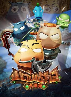 山口山战记之太阳井全集