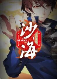 盗墓笔记之沙海第一季全集