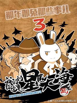 那年那兔那些事第三季全集