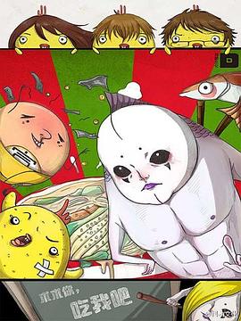 求求你，吃我吧全集