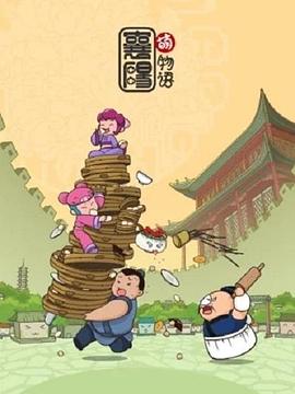 襄阳萌物语全集