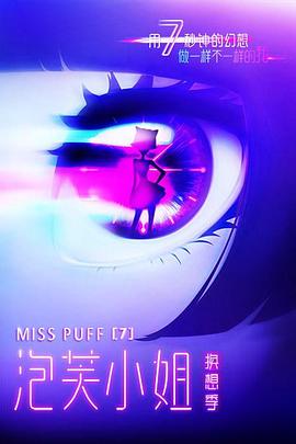 泡芙小姐第七季全集