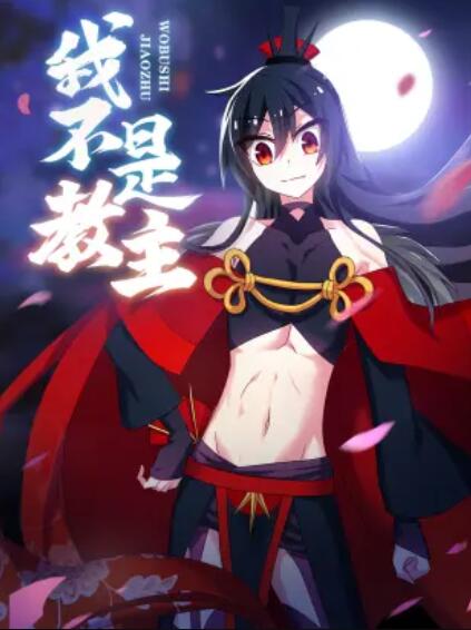 我不是教主 动态漫全集