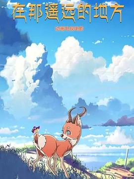 在那遥远的地方 动漫全集