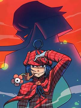 大侦探福尔马林全集