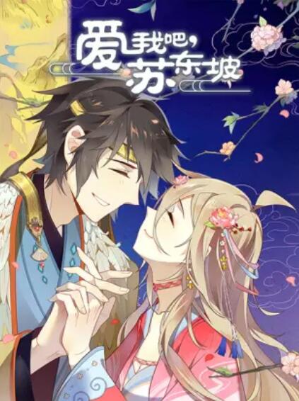 爱我吧，苏大人 动态漫全集