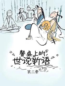 餐桌上的世说新语第二季全集
