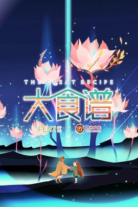 大食谱第二季全集