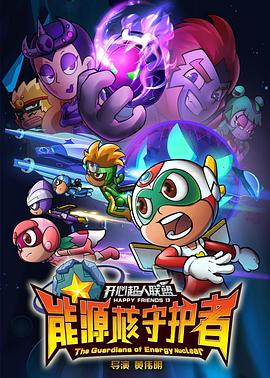 开心超人联盟之能源核守护者全集
