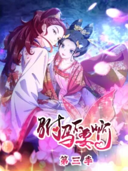 驸马不要啊 动态漫第三季全集