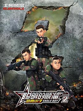 聪明的顺溜第二季全集