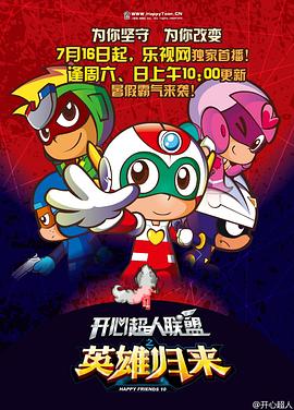 开心超人联盟之英雄归来全集