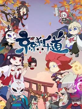 京京来乐道第二季全集