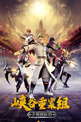 峡谷重案组第四季全集