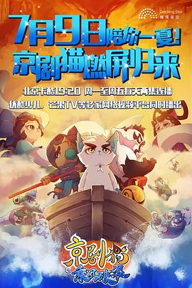 京剧猫之乘风破浪全集