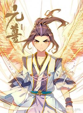 元尊 动态漫全集