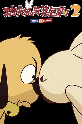 功夫兔与菜包狗第二季全集