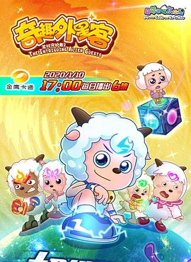 喜羊羊与灰太狼之奇趣外星客全集