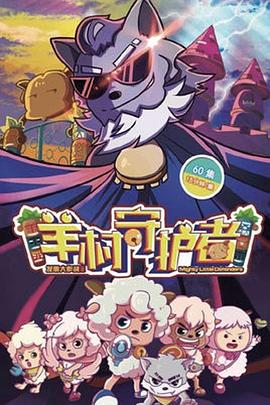 喜羊羊与灰太狼之羊村守护者全集