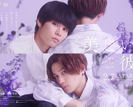 美丽的他第二季全集