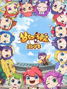 梦幻书院第二季全集