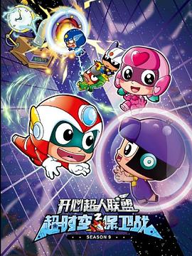 开心超人联盟之超时空保卫战全集