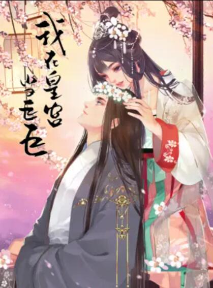 我在皇宫当巨巨第二季 动态漫全集