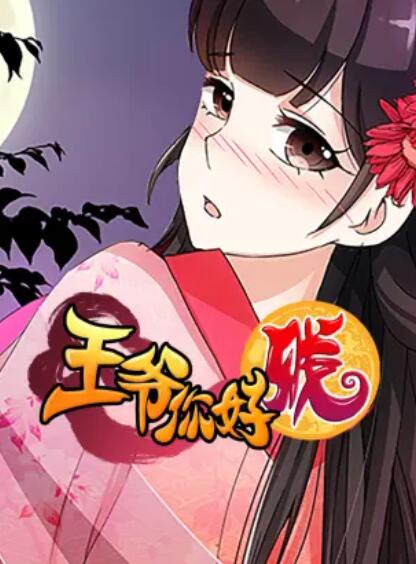 王爷你好贱 动态漫第二季全集