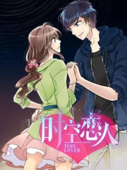 时空恋人 动态漫全集
