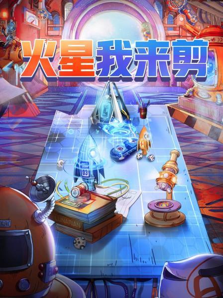 火星我来剪全集