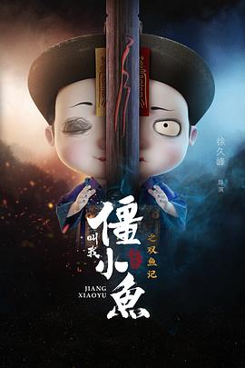 叫我僵小鱼叙缘篇2 双鱼记全集