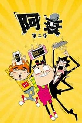 阿衰第二季全集