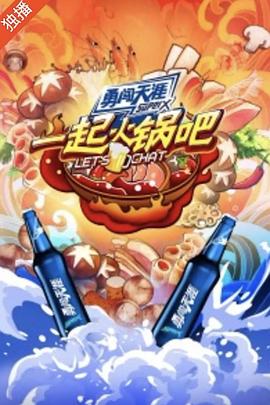 一起火锅吧全集