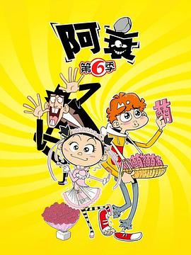 阿衰第六季全集