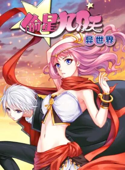 偷星九月天·异世界 动态漫全集