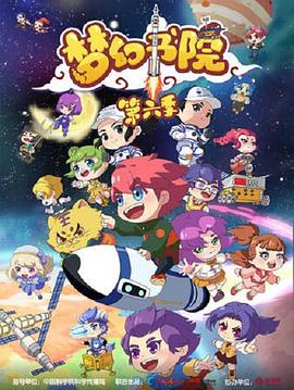 梦幻书院第六季全集