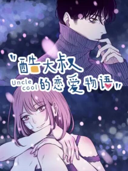 酷大叔的恋爱物语 动态漫全集