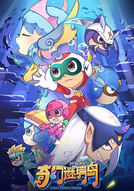 开心超人联盟之奇幻谜瑞岛全集