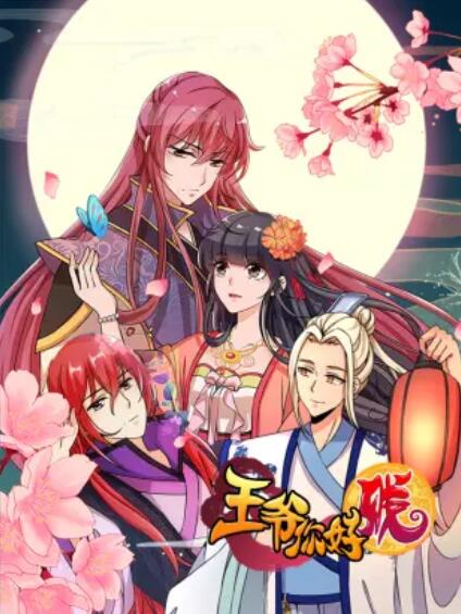 王爷你好贱 动态漫第一季全集