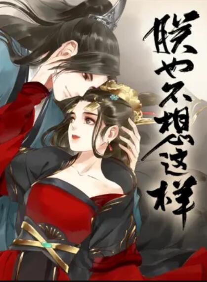 朕也不想这样 动态漫全集