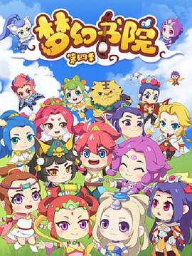 梦幻书院第四季全集