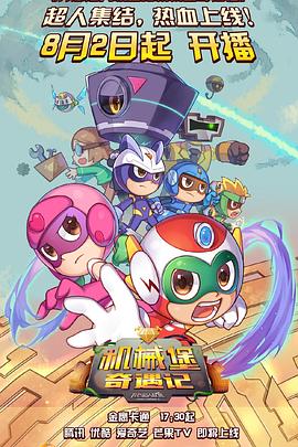 开心超人联盟之机械堡奇遇记全集