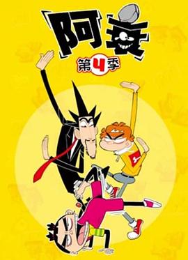 阿衰第四季全集